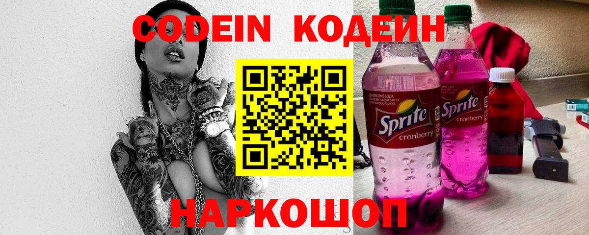 Кодеин Purple Drank Апрелевка